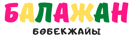 "БАЛАЖАН"